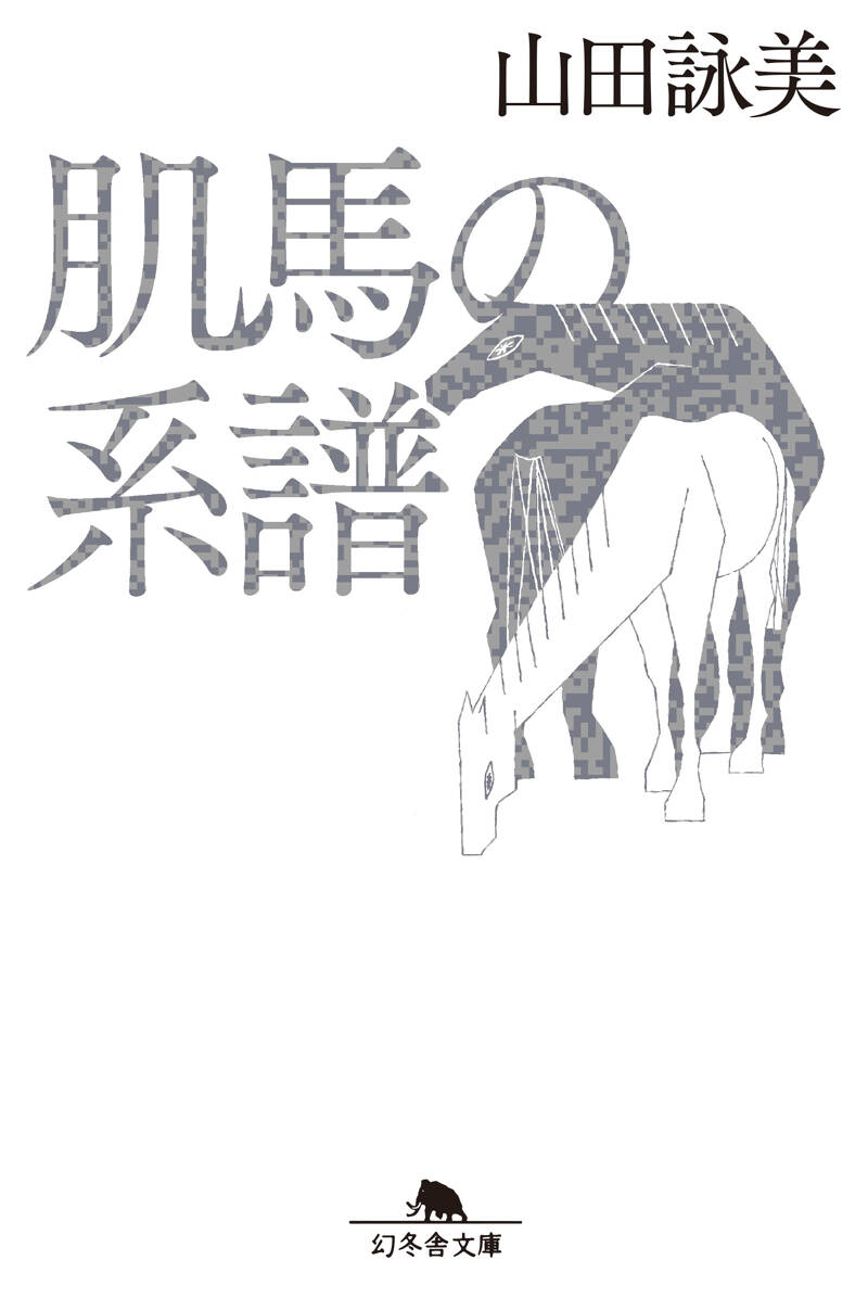 某』川上弘美 | 幻冬舎