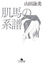 肌馬の系譜