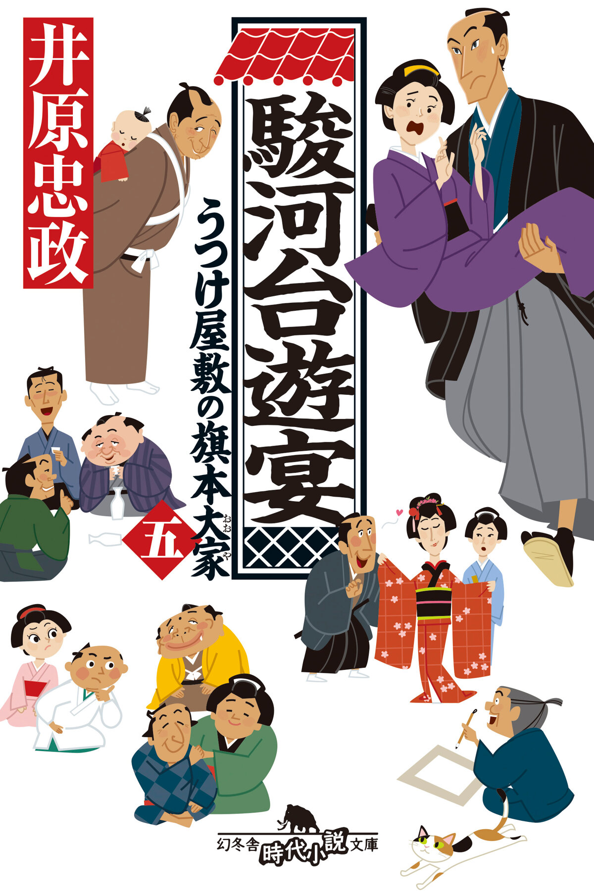 駿河台遊宴　うつけ屋敷の旗本大家五の高画質表紙画像