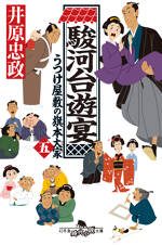 駿河台遊宴　うつけ屋敷の旗本大家五