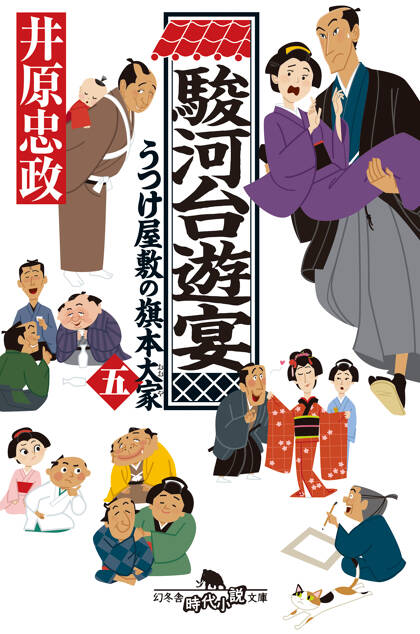 駿河台遊宴　うつけ屋敷の旗本大家五