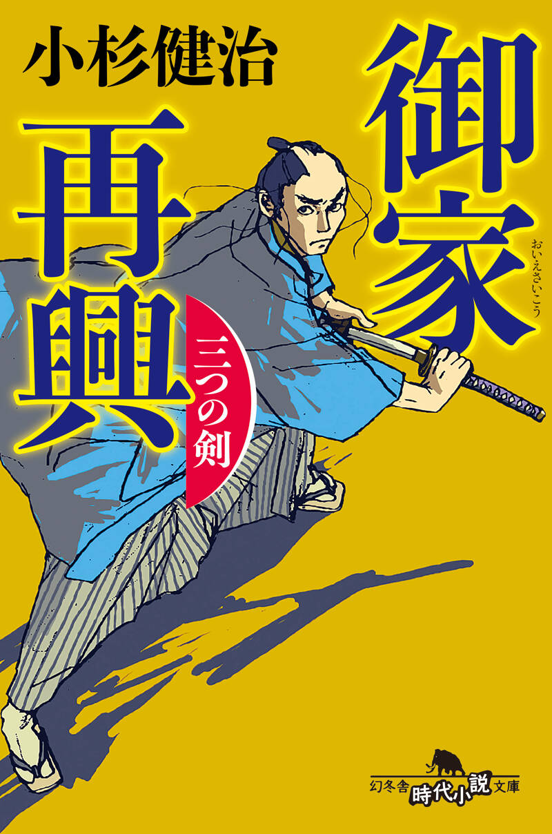 御家再興 三つの剣』小杉健治 | 幻冬舎