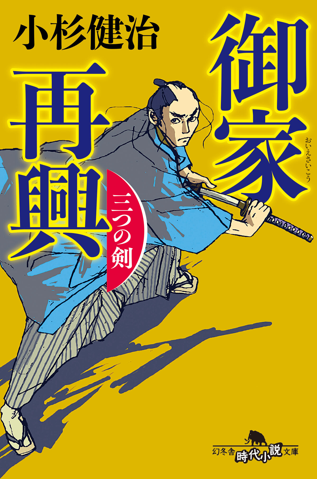 御家再興　三つの剣の高画質表紙画像