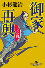 御家再興　三つの剣