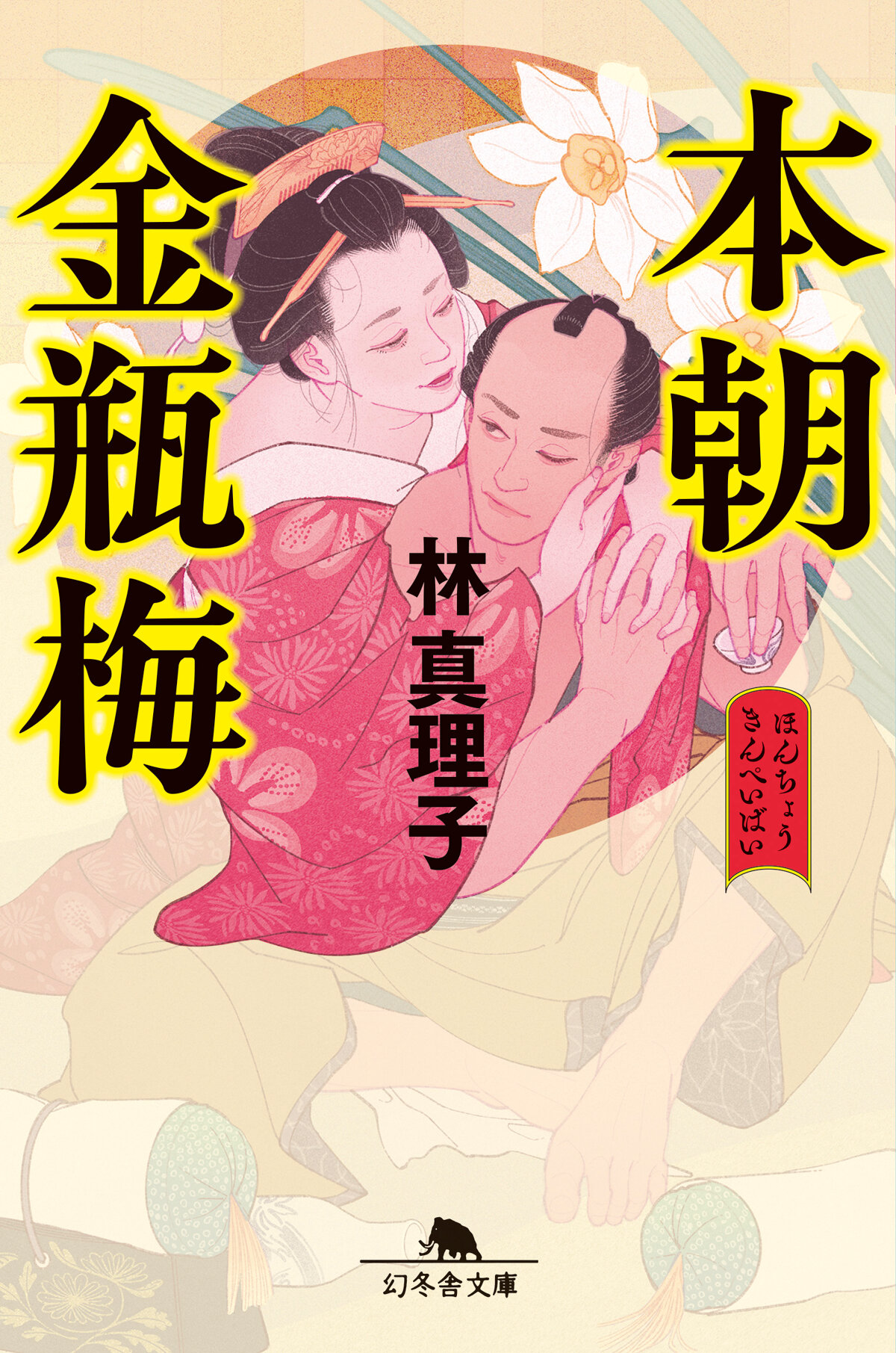 本朝金瓶梅の高画質表紙画像