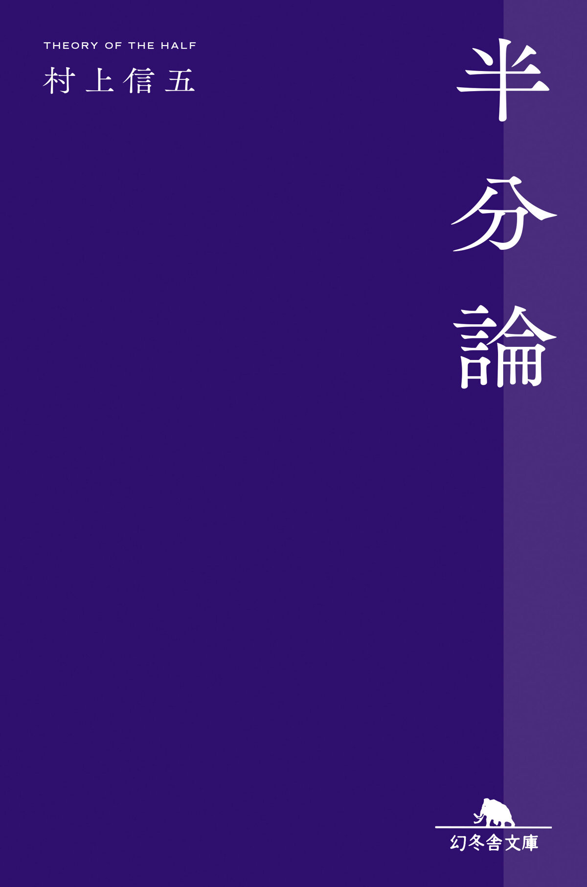 半分論の高画質表紙画像