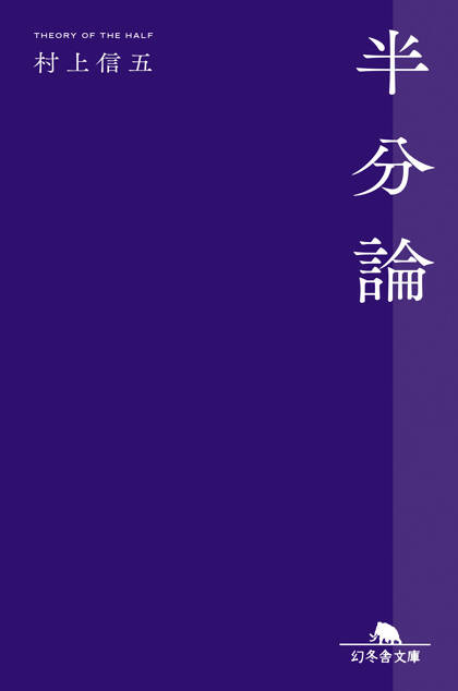 半分論