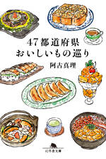47都道府県おいしいもの巡り