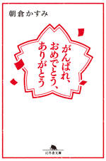 がんばれ、おめでとう、ありがとう