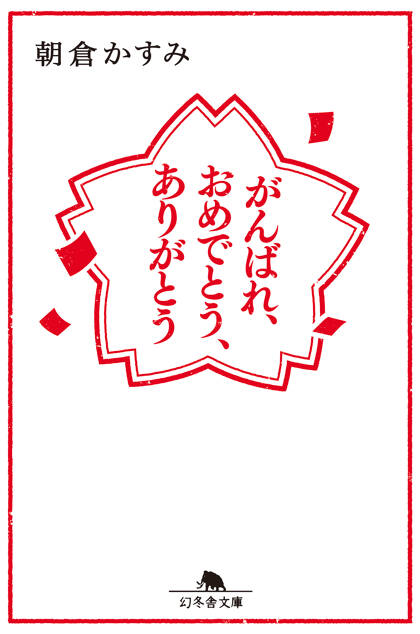 がんばれ、おめでとう、ありがとう
