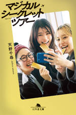 マジカル・シークレット・ツアー