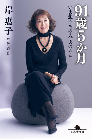 91歳5か月 いま想うあの人 あのことの表紙画像