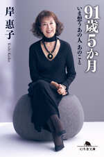 91歳5か月　いま想うあの人 あのこと