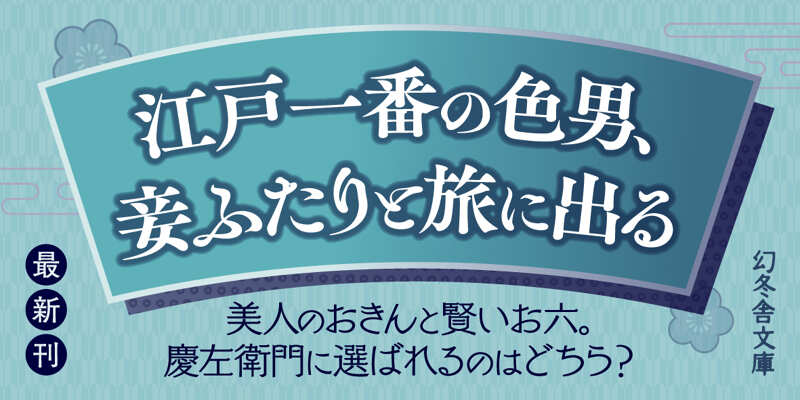 本朝金瓶梅 お伊勢篇』林真理子 | 幻冬舎