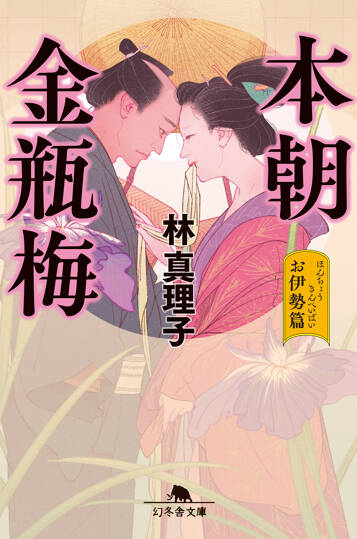 本朝金瓶梅 お伊勢篇の表紙画像