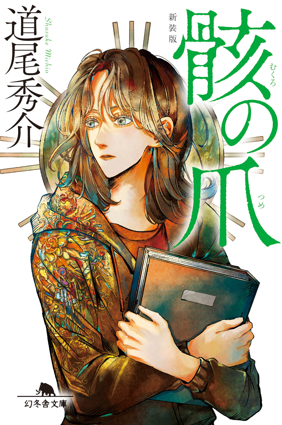 骸の爪［新装版］の高画質表紙画像
