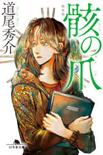 骸の爪［新装版］の表紙画像