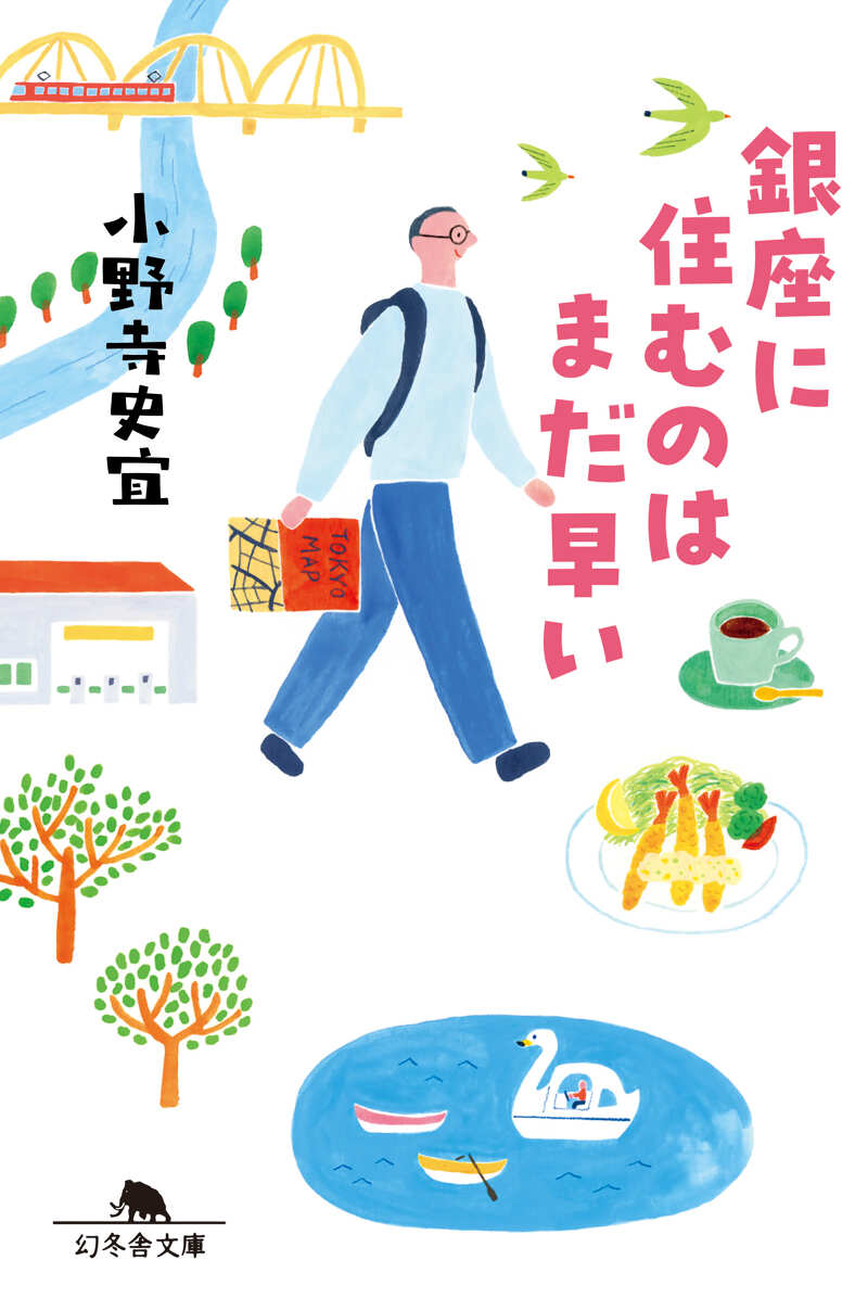 下北沢について』吉本ばなな | 幻冬舎