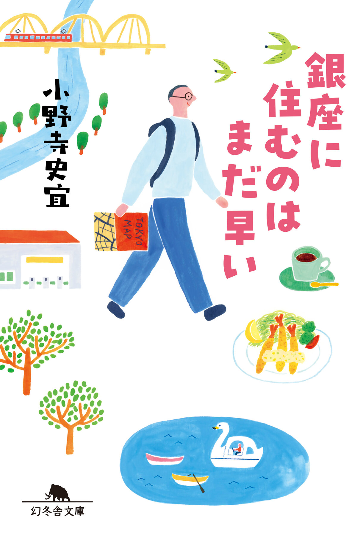 銀座に住むのはまだ早いの高画質表紙画像