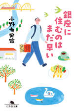 銀座に住むのはまだ早い