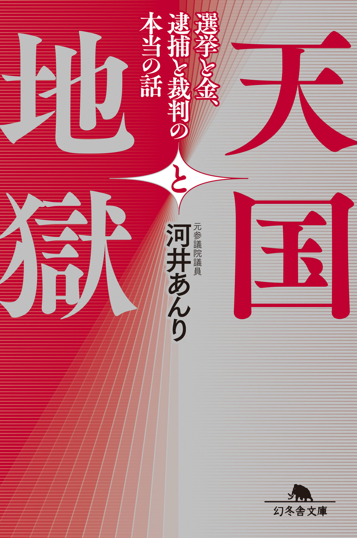 天国と地獄　選挙と金、 逮捕と裁判の本当の話の高画質表紙画像