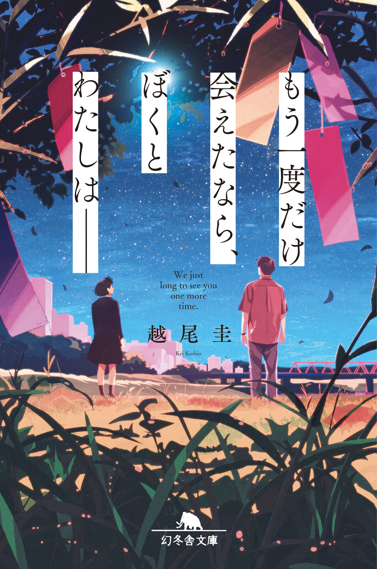 もう一度だけ会えたなら、ぼくとわたしは——の高画質表紙画像