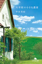 大草原の小さな農家