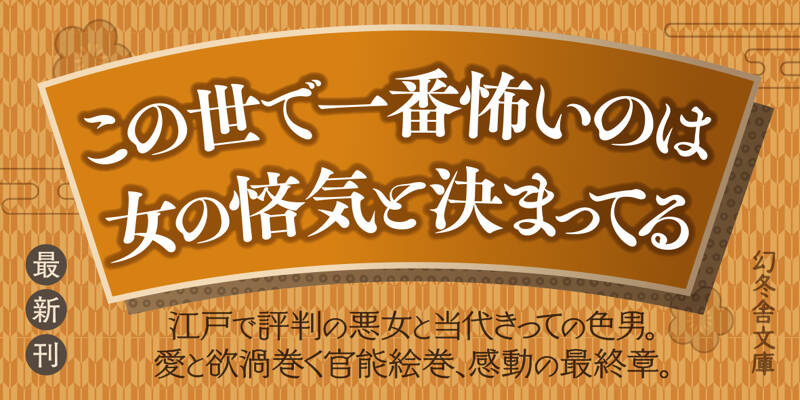 本朝金瓶梅 西国漫遊篇』林真理子 | 幻冬舎