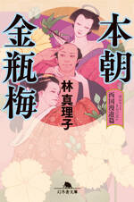 本朝金瓶梅 西国漫遊篇の表紙画像