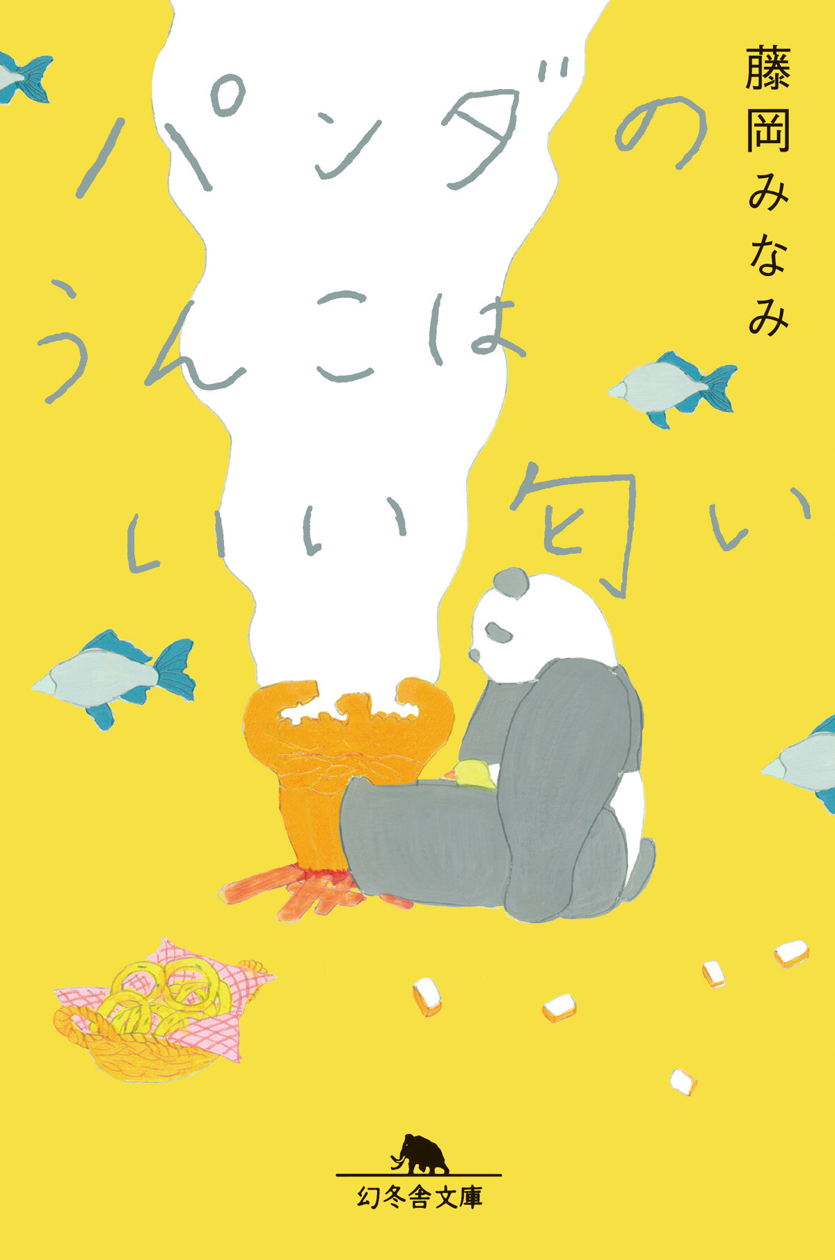 パンダのうんこはいい匂いの高画質表紙画像