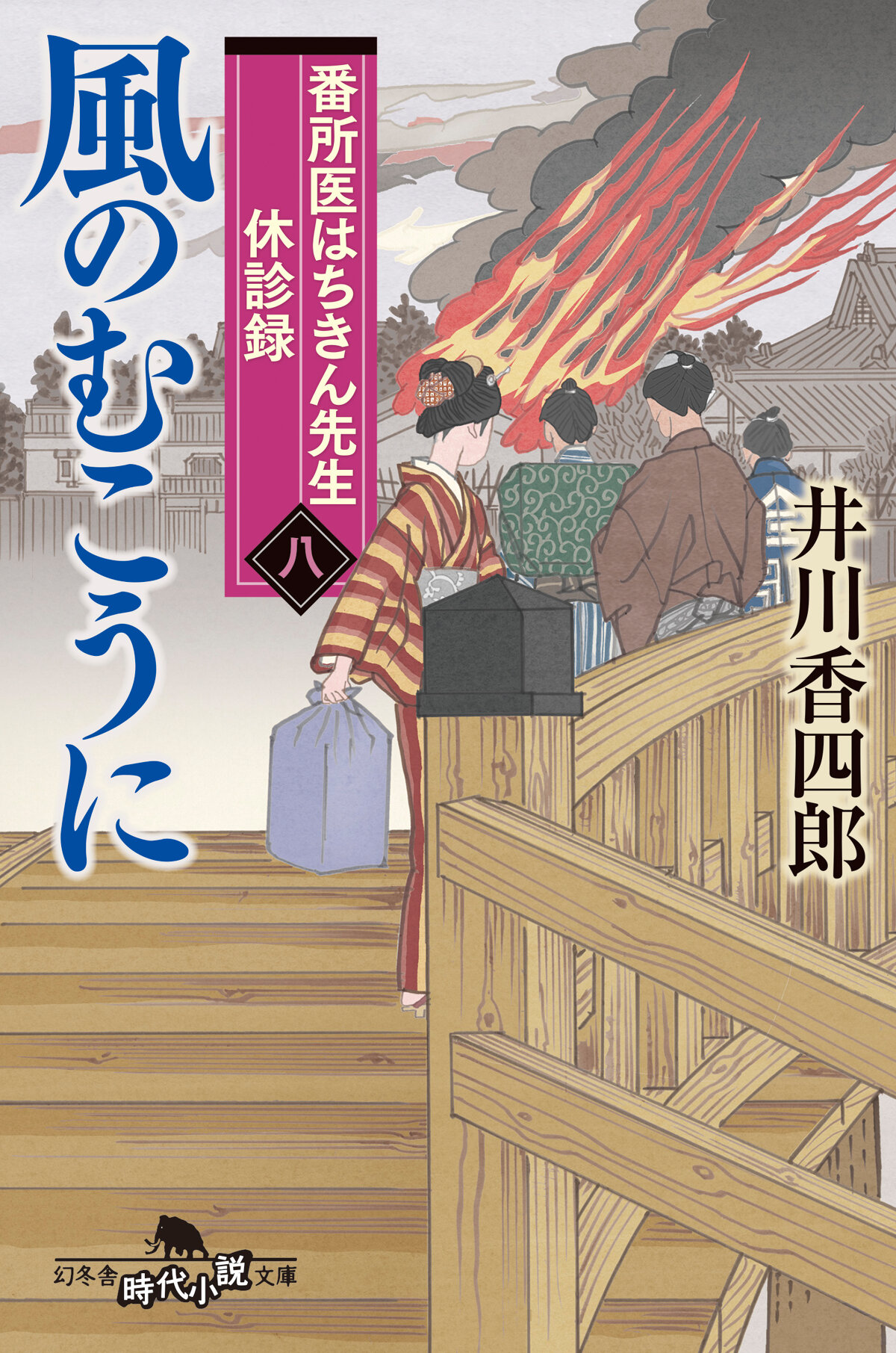 番所医はちきん先生 休診録八　風のむこうにの高画質表紙画像