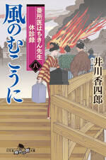 番所医はちきん先生 休診録八　風のむこうにの表紙画像