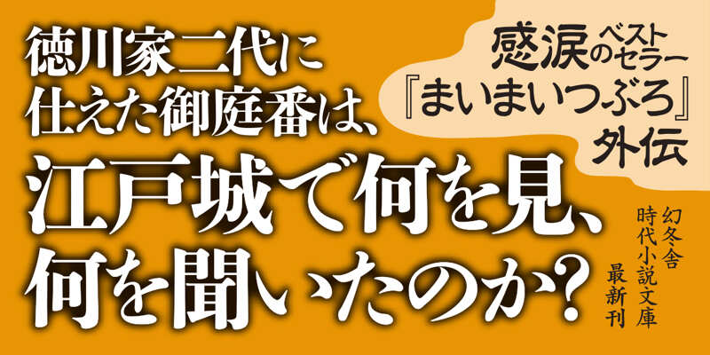 まいまいつぶろ 御庭番耳目抄』村木嵐 | 幻冬舎