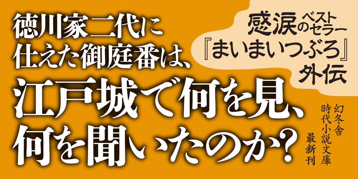 まいまいつぶろ　御庭番耳目抄の高画質表紙画像