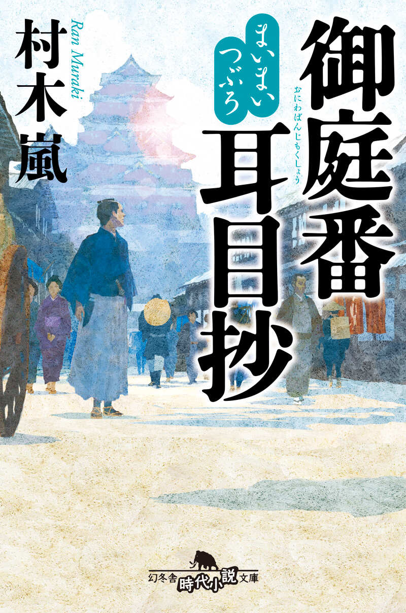 まいまいつぶろ 御庭番耳目抄』村木嵐 | 幻冬舎