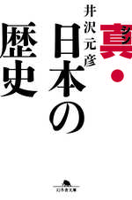 真・日本の歴史の表紙画像
