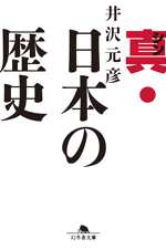 真・日本の歴史の表紙画像