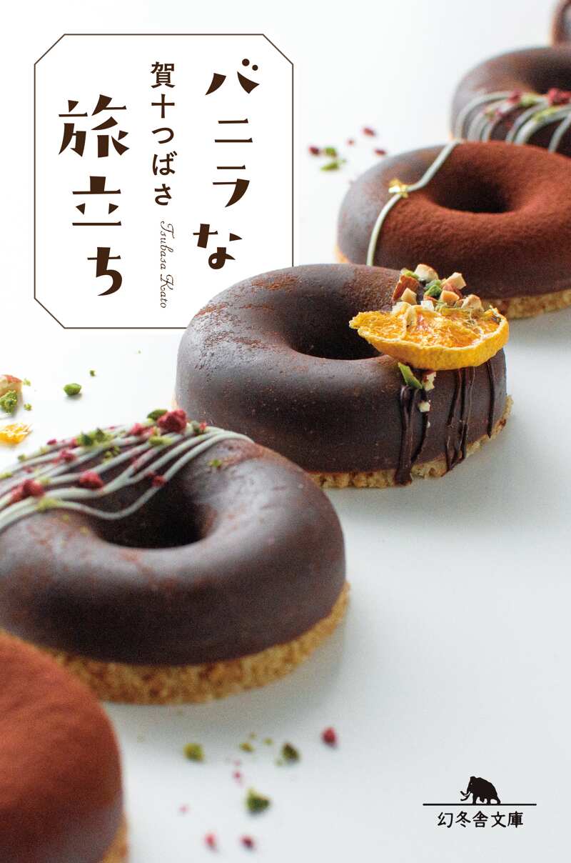 バニラな毎日』賀十つばさ | 幻冬舎