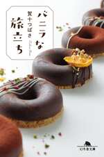 バニラな旅立ちの表紙画像