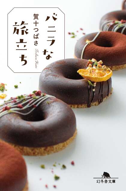 バニラな旅立ち