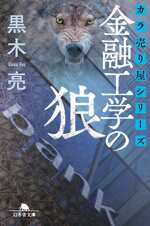 カラ売り屋シリーズ　金融工学の狼の表紙画像