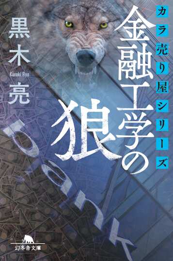 カラ売り屋シリーズ 金融工学の狼の表紙画像