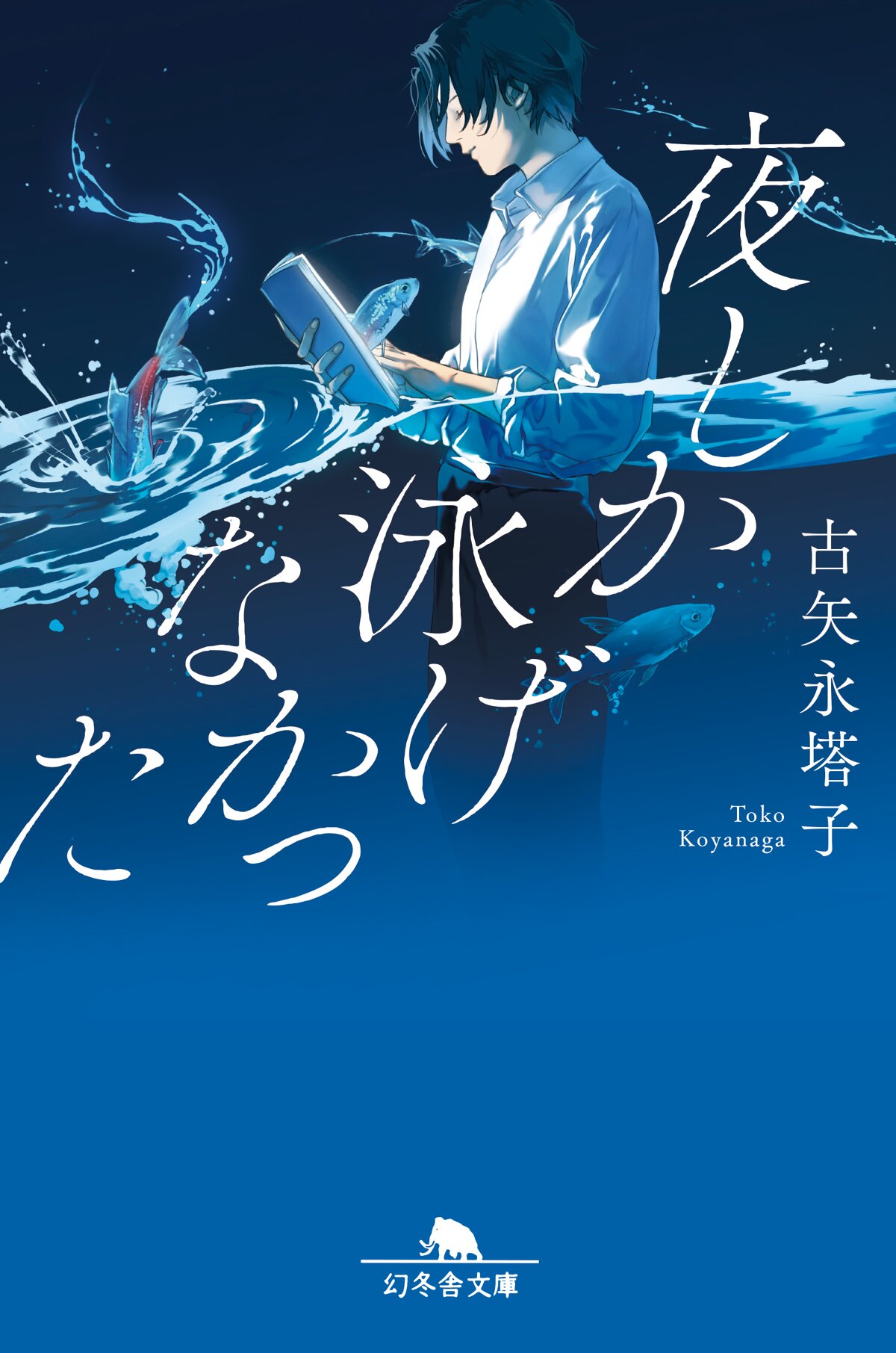 夜しか泳げなかったの高画質表紙画像
