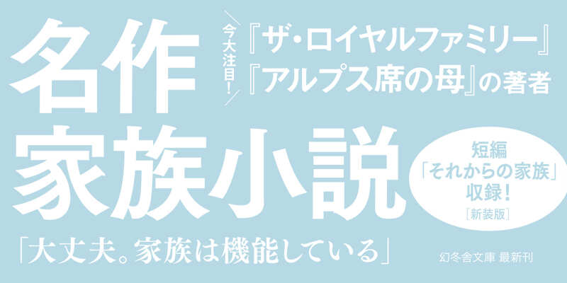 【同梱なら100円・取置可】ぼくたちの家族　早見和真 ぼくたちの家族』早見和真 | 幻冬舎
