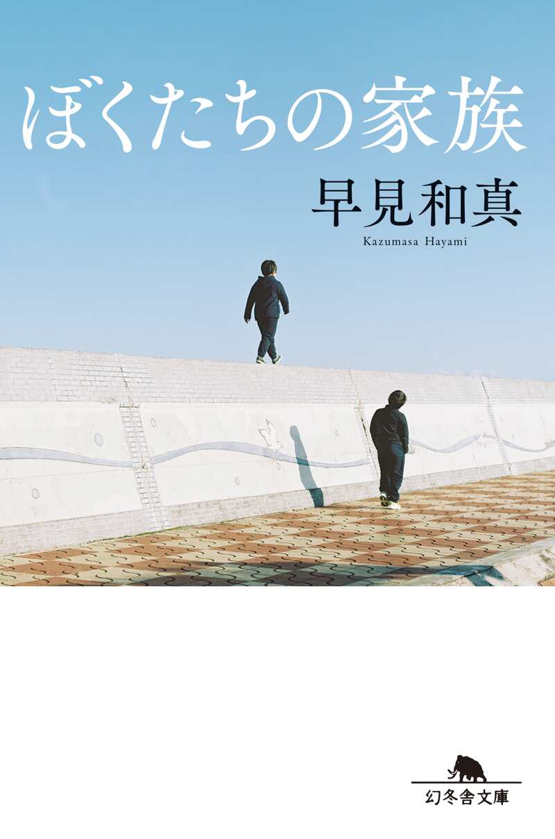 ぼくたちの家族［新装版］』早見和真 | 幻冬舎