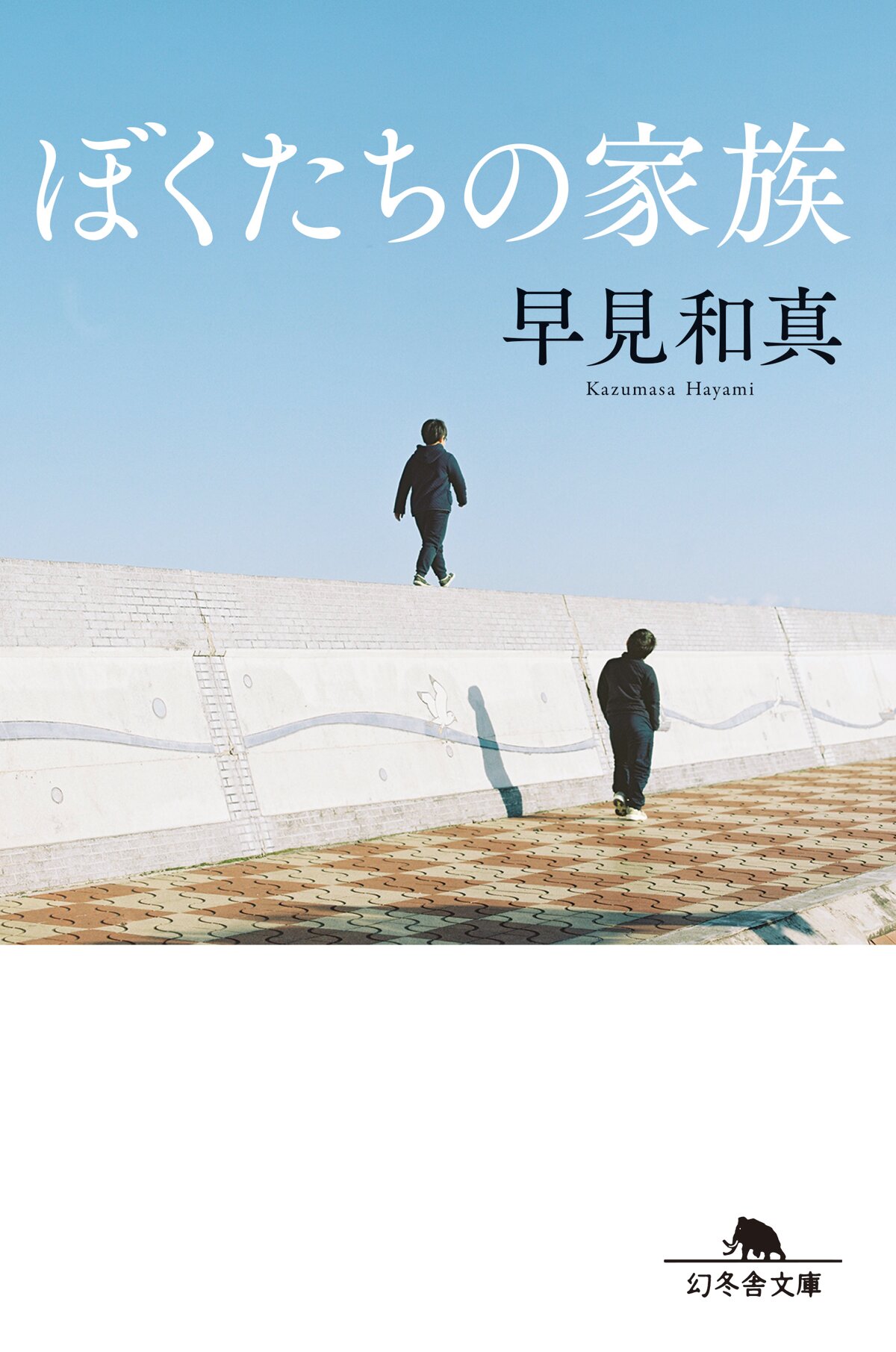 ぼくたちの家族［新装版］の高画質表紙画像