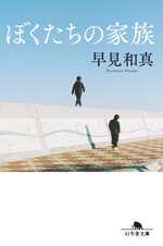 ぼくたちの家族［新装版］の表紙画像