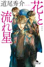 花と流れ星［新装版］の表紙画像