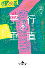 平行と垂直の表紙画像