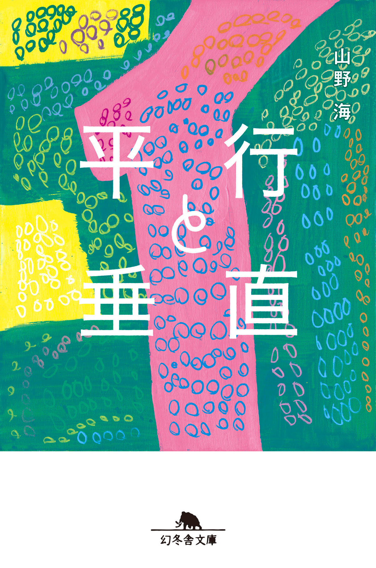 平行と垂直の高画質表紙画像